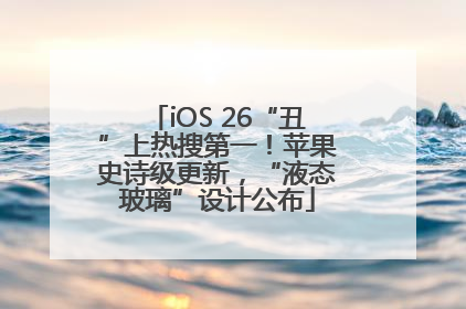 iOS 26“丑”上热搜第一！苹果史诗级更新，“液态玻璃”设计公布